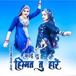 काई लु हिम्मत तु हारे