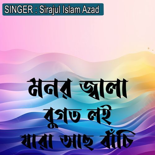 মনর জ্বালা বুগত লই যার�া আছ বাঁচি