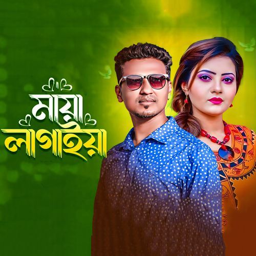 মায়া লাগাইয়া