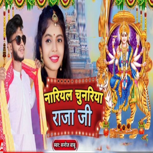 नारियल चुनरिया राजा जी