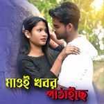 মাওই খবর পাঠাইছে।