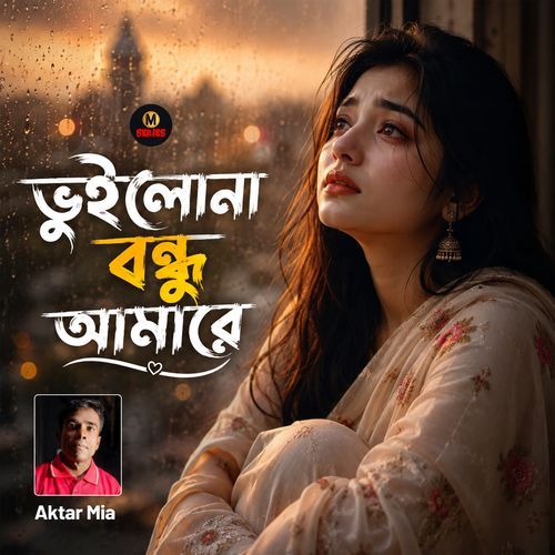 ভুইলোনা বন্ধু আমারে
