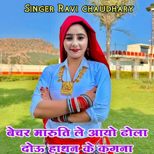 Bechar maruti le aayo dhola dou hathn k kagna