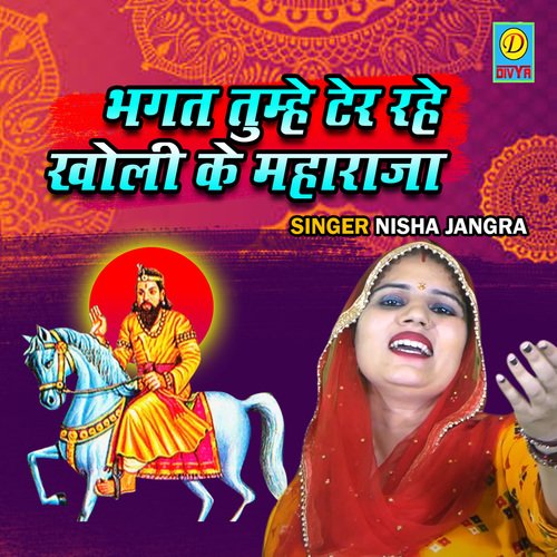 Bhagat Tumhe Ter Rahe Kholi Ke Maharaja
