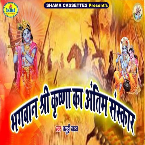 Bhagwan Sri Krishna Ka Antim Sanskar