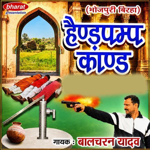 Bhojpuri Virha Handpump Kaand