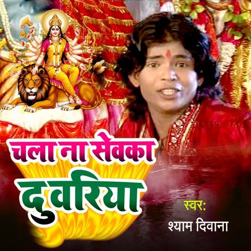 Chala Na Sewaka Duwariya