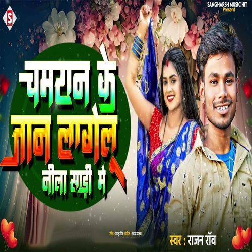 Chamran Ke Jaan Lagelu Nila Saadi Me