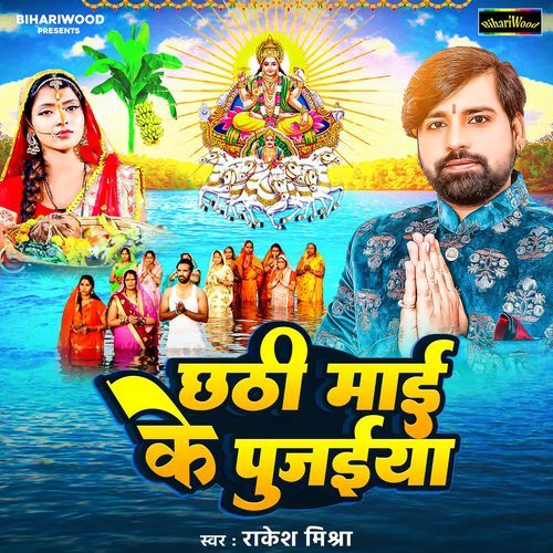 Chhathi Maai Ke Pujaiyaa