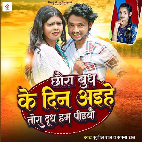 Chhauda Budh Ke Aihe Tora Dudh Ham Piaebo