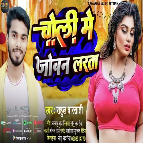 CHOLI ME JOBAN LARTA (BHOJPURI SONG)
