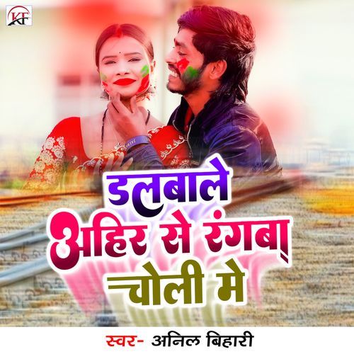 Dalbale Ahir Se Rangwa Choli Me