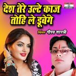 Desh Tere Ulte Kaaj Tohi Le Dubenge