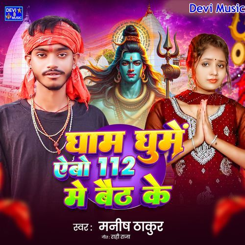 Dham Ghume Aaibo 112 Me Baith Ke
