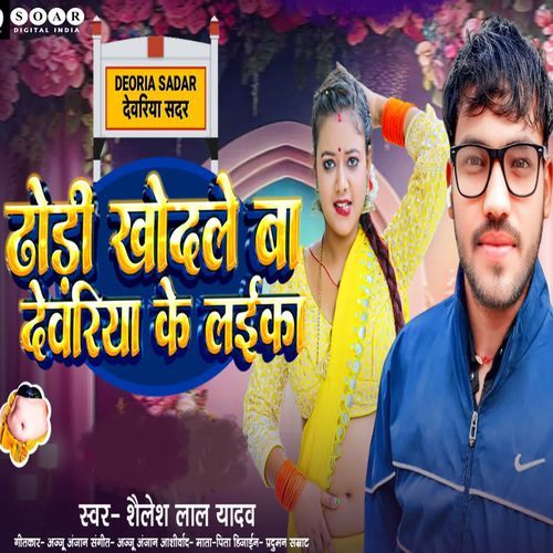 Dhodi Khodale Ba Deoria Ke Laika