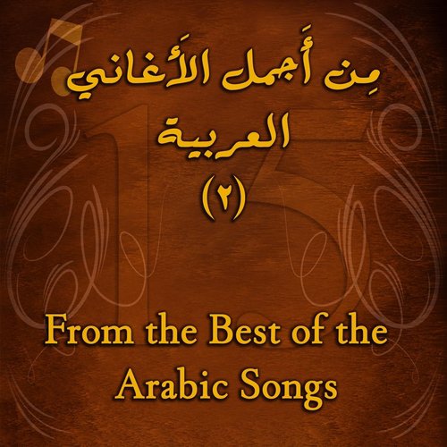 من أجمل الأغاني العربية From the Best Of the Arabic Songs, Vol. 2