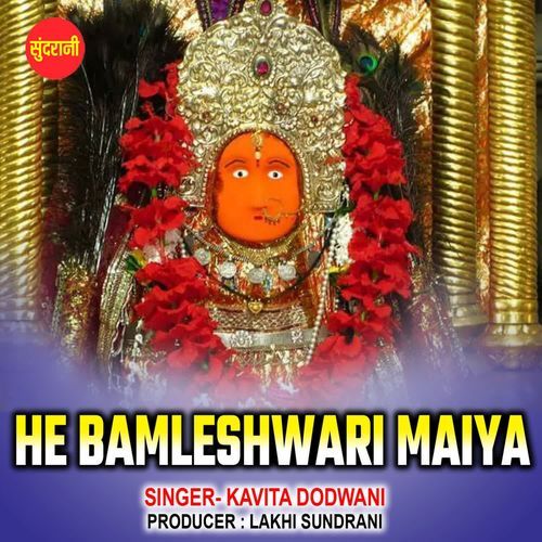 He Bamleshwari Maiya