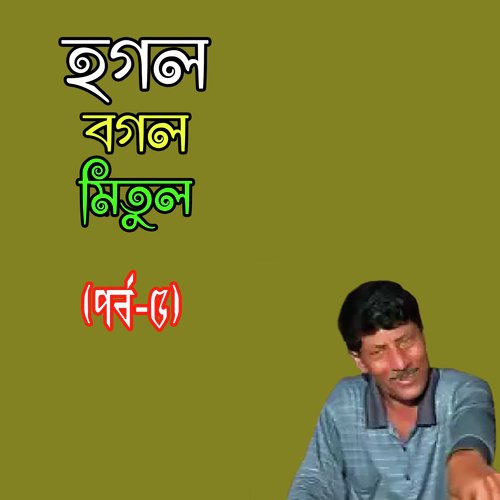 Funny discount bengali song