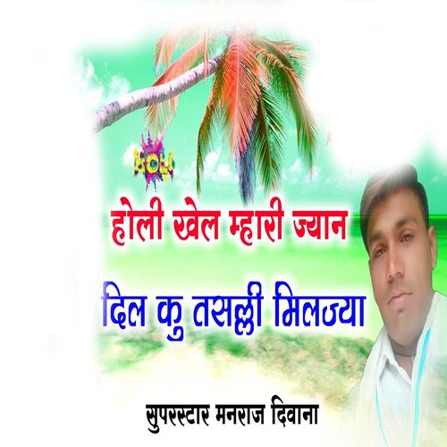 Holi Khel Mhari Jyan Dil Ku Tasalli Miljya