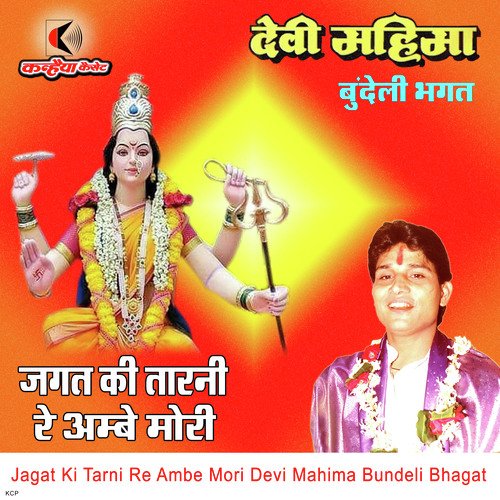 Jagat Ki Tarni Re Ambe Mori Devi Mahima Bundeli Bhagat