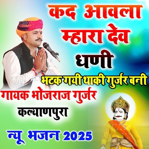 Kad Aavla Mhara Dev Dhani Bhatak Gayi Thaaki Gurjar Banni