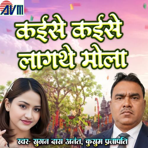 Kaise Kaise Lagthe Mola