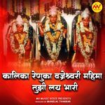 Kalika Renuka Vajreshwari Mahima Tujhi Lay Bhari