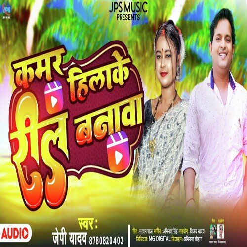 kamar Hilake Reel Banawa (Bhojpuri Song)