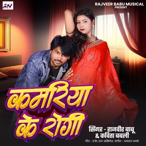 Kamariya Ke Rogi