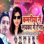 Kamariya Nai Lachaka Ge Aina