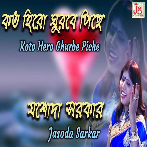 Koto Hero Ghurbe Piche (Bengali)