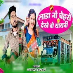 Lada No Chehro Dekhe Vo Yayni