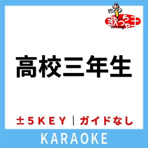 高校三年生(ガイド無しカラオケ) [原曲歌手:舟木一夫]