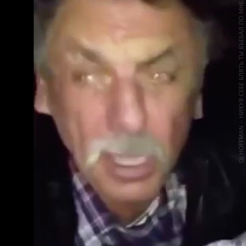 Нихуя себе блять ты въебал по мне (Remix)