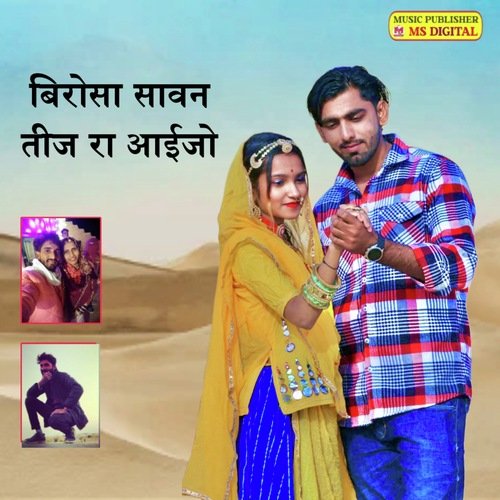 बिरोसा सावन तीज रा आईजो