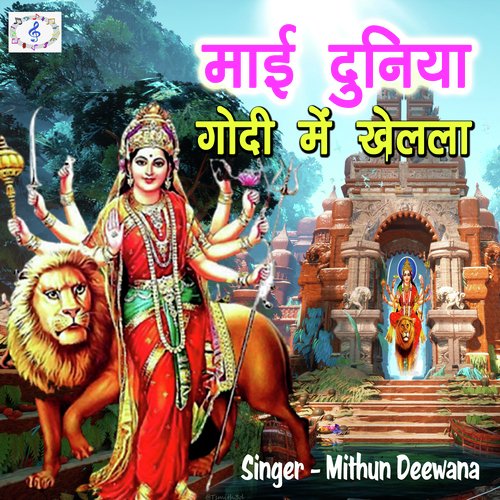 Mai Duniya Godi Me Khelela (Bhojpuri Devi Geet)