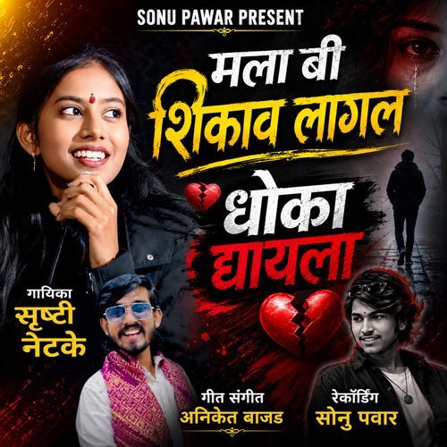 Mala Bi Shikav Lagal Dhoka Dyayla