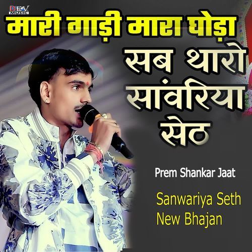 Mara Gadi Mara Ghoda Sab Thara Sanwariya Seth