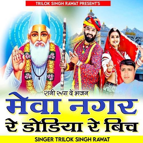 Meva Nagar Re Dodiya Re Bich
