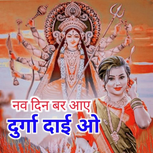 Nav Din Bar Aaye Durga Dai O