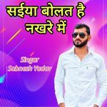 सईया बोलत है नखरे में