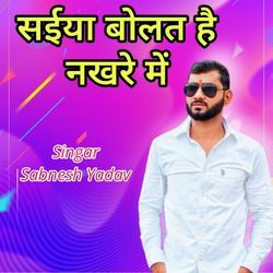 सईया बोलत है नखरे में