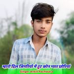 म्हारो दिल जिगरियाँ में टूट कोन प्यार छोरियां