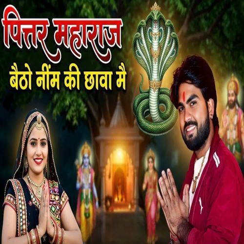 पितर महाराज बैठो नीम की छावा मे