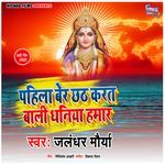 Pahila Ber Chhath Karat Badi Dhaniya Hamar