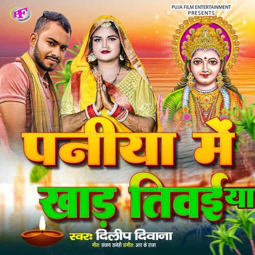 Paniya Me Khad Tiwaiya