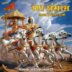 Ran Sangram Bhaya Re Bina Suno