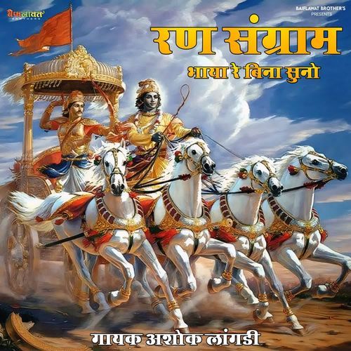 Ran Sangram Bhaya Re Bina Suno