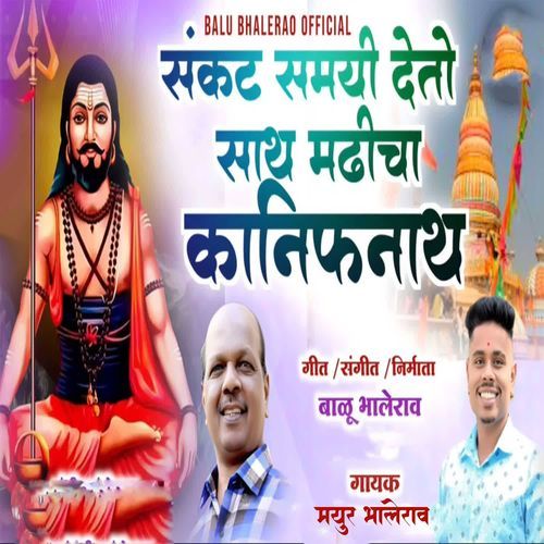 Sankat Samayi Deto Sath Madhicha Kanifnath