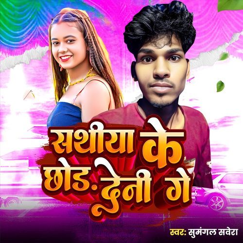 Sathiya Ke Chhod Deni Ge